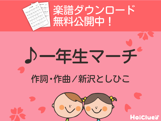【歌詞＆楽譜付き】一年生マーチ〜新沢としひこさんが贈る卒園ソング〜