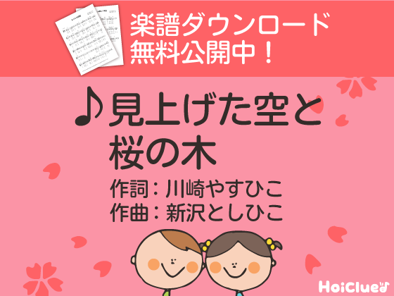 【歌詞＆楽譜付き】見上げた空と桜の木〜新沢としひこさんが贈る卒園ソング〜