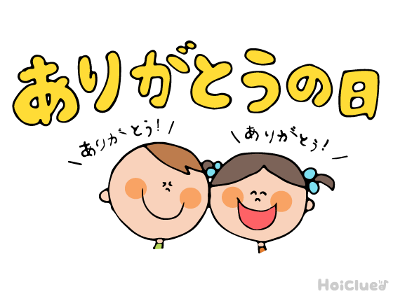 ありがとうの日（サンキューの日）とは？（3月9日）〜子どもに伝えやすい行事の意味や由来、過ごし方アイデア〜