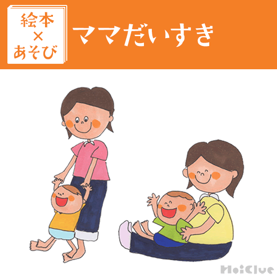 【絵本×あそび】おうちで一緒にピタッと遊び〜絵本／ママだいすき〜