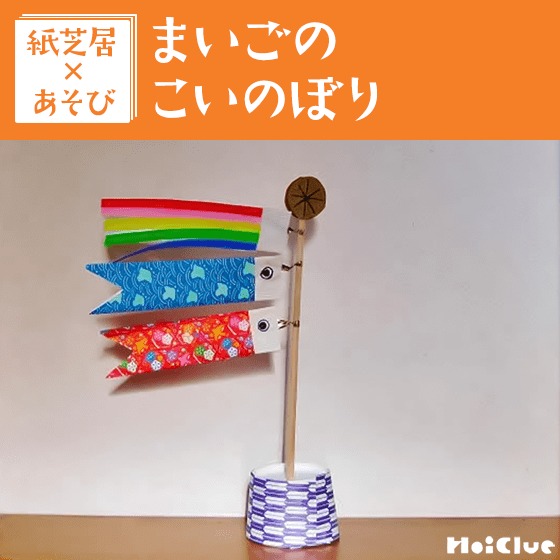 【紙芝居×あそび】こいのぼりのおうち探しゲーム〜紙芝居/まいごのこいのぼり〜 【紙芝居×あそび】こいのぼりのおうち探しゲーム〜紙芝居/まいごのこいのぼり〜