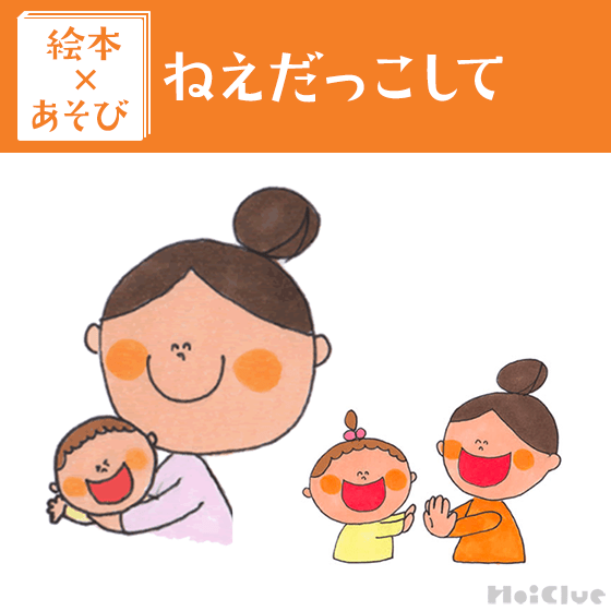 【絵本×あそび】触れ合いだっこ遊び〜絵本/ねえだっこして〜 【絵本×あそび】触れ合いだっこ遊び〜絵本/ねえだっこして〜