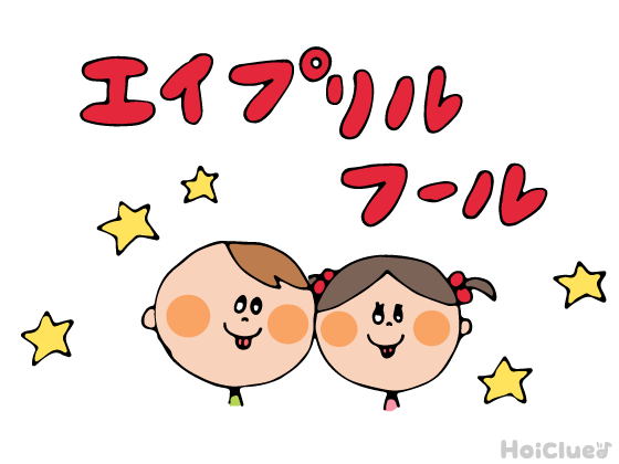エイプリルフール(4月1日)とは?〜子どもに伝えやすい行事の意味や由来、過ごし方アイデア〜 エイプリルフール(4月1日)とは?〜子どもに伝えやすい行事の意味や由来、過ごし方アイデア〜