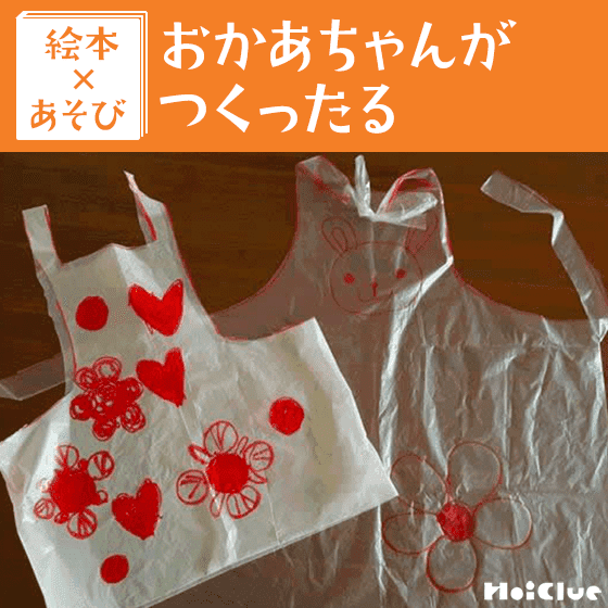 【絵本×あそび】手作りエプロンつくったる〜絵本／おかあちゃんが つくったる〜