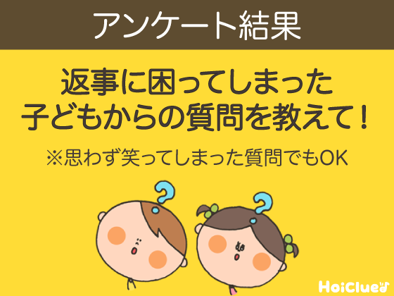 返事に困ってしまう（困ってしまった）子どもからの質問を教えて！
