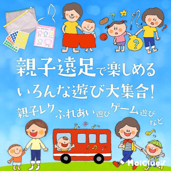 親子遠足で楽しめるいろんな遊び大集合！〜親子レク・ふれあい遊び・ゲーム遊びなど〜