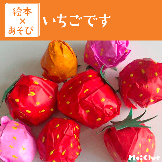 【絵本×あそび】いろんないちごを作ろう!〜絵本/いちごです〜 【絵本×あそび】いろんないちごを作ろう!〜絵本/いちごです〜