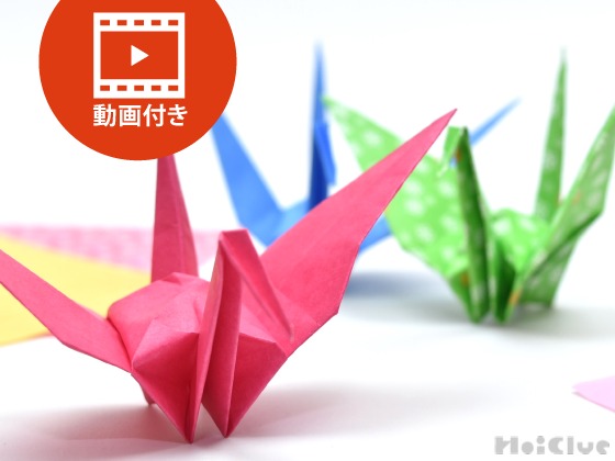 【折り紙】つる（折り鶴）の折り方＜動画付き＞ 〜ぱたぱた羽の立体折り紙遊び〜