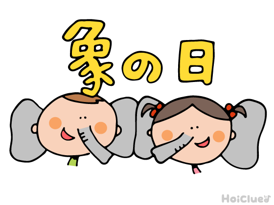 象の日とは？（4月28日）