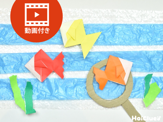【折り紙】金魚の折り方（動画付き）〜夏にも持ってこいの折り紙遊び〜