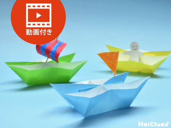 【折り紙】にそうふねの折り方（動画付き）〜何を乗せる？折り紙で楽しむ立体的な手作り船〜