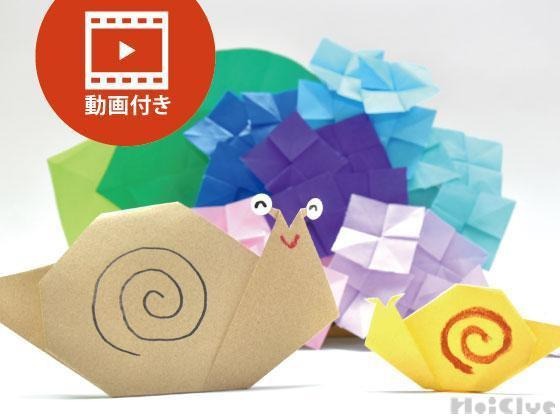 【折り紙】簡単なかたつむりの折り方（動画付き）〜梅雨にぴったりでんでん虫の折り紙遊び〜