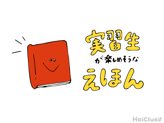 実習に欠かせない！おすすめな絵本＆読み聞かせポイント【実習中-Vol.3-】