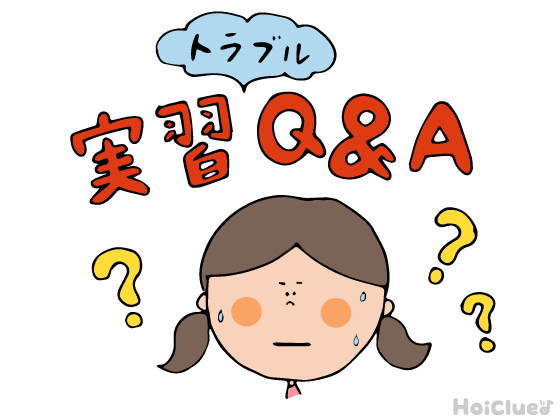 「どう対応すればいい？」実習でよくある“困りごと”にお答えします【実習中-Vol.5-】