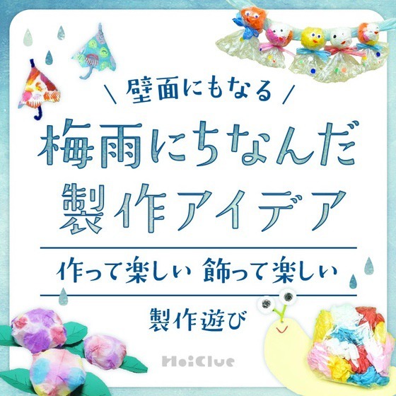 壁面にもなる梅雨にちなんだ製作アイデア〜作って楽しい飾って楽しい製作遊び〜