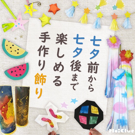 七夕飾りの吹き流し製作や手作り飾りアイデア集〜七夕前から七夕後まで楽しめる手作り飾り〜