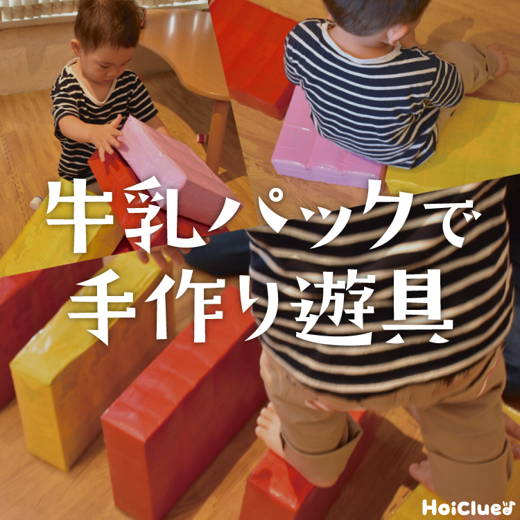 牛乳パックで手作り遊具〜動かして楽しめる組み合わせ自由な遊びアイデア&作り方のポイント〜 牛乳パックで手作り遊具〜動かして楽しめる組み合わせ自由な遊びアイデア&作り方のポイント〜