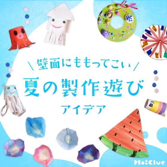 7月＆8月壁面にももってこいの、夏の製作遊びアイデア〜作って楽しい飾って楽しい製作遊び〜