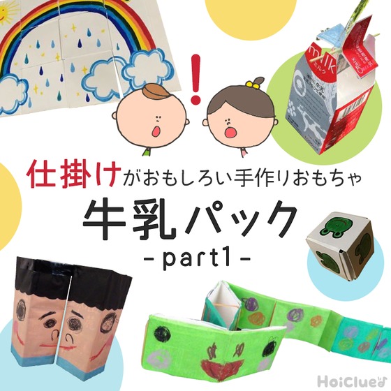 牛乳パック製作まとめ記事Part1！仕掛けがおもしろい手作りおもちゃ10選
