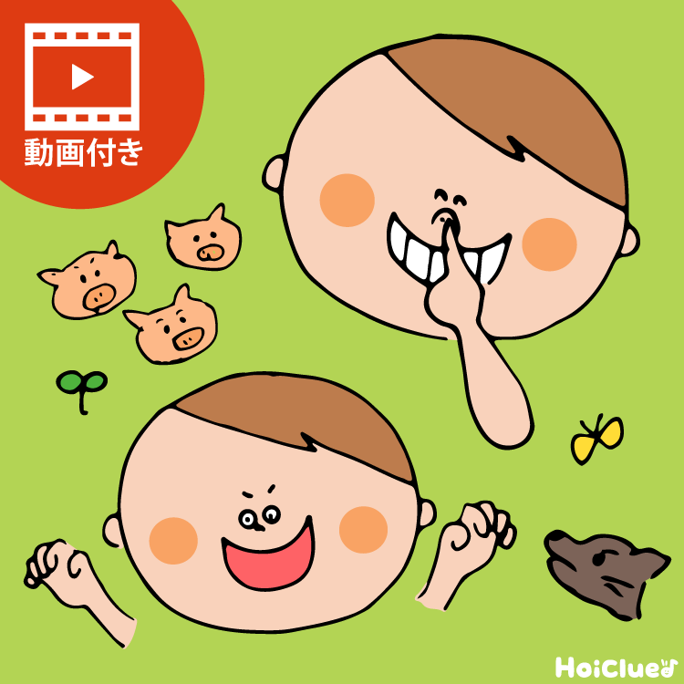 手遊びで楽しむ「3びきのこぶた」〜繰り返しとストーリー性がおもしろい手遊び（動画＆詳しい解説付き）〜