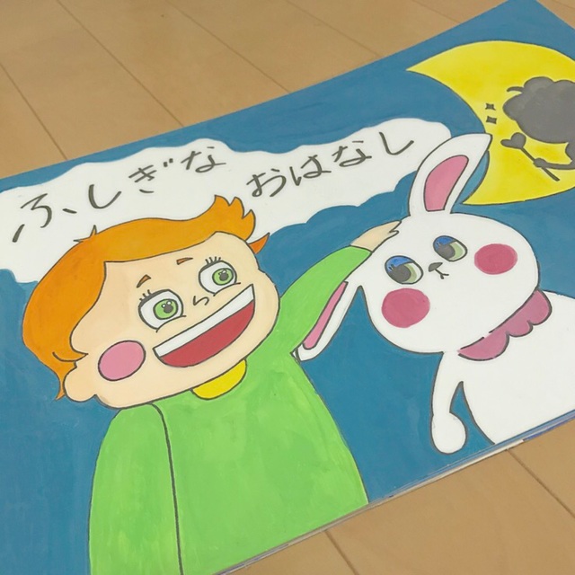 【みんなの投稿】手作り紙芝居 【みんなの投稿】手作り紙芝居