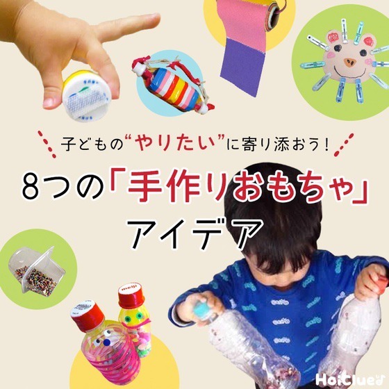 子どもの“やりたい”に寄り添おう！ほいくるが選ぶ8つの「手作りおもちゃ」アイデア