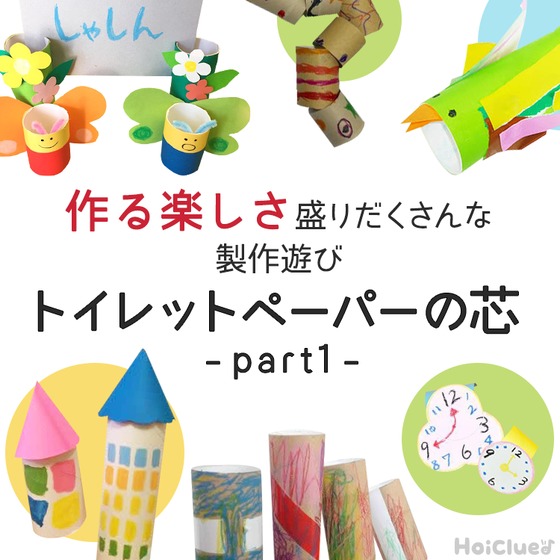トイレットペーパーの芯製作まとめ記事Part1！万華鏡に腕時計まで、作る楽しさ盛りだくさんな製作遊び10選