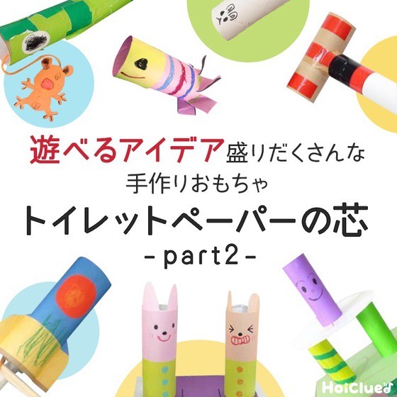 トイレットペーパーの芯製作まとめ記事Part2！ロケットにブロックまで、遊べるアイデア盛りだくさんな手作りおもちゃ15選