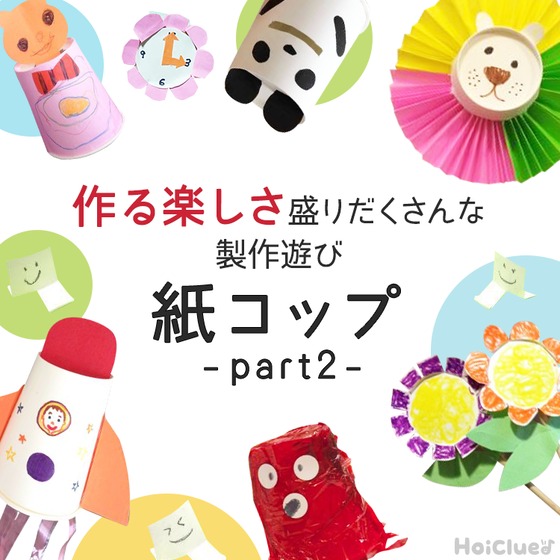 紙コップ製作まとめ記事Part2！動物やおばけまで、作る楽しさ盛りだくさんな製作遊び12選