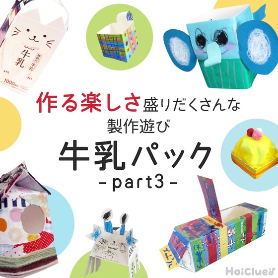 牛乳パック製作まとめ記事Part3!小物入れに船にケーキまで、作る楽しさ盛りだくさんな製作遊び15選 牛乳パック製作まとめ記事Part3!小物入れに船にケーキまで、作る楽しさ盛りだくさんな製作遊び15選