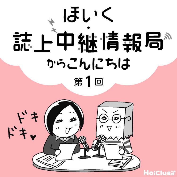 ＜第1回＞保育者の本音や実践の技、伝えます！〜新 幼児と保育”ほいく・誌上中継情報局”〜