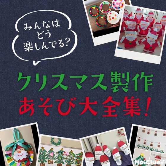 みんなはどう楽しんでる?クリスマス製作あそび大全集! みんなはどう楽しんでる?クリスマス製作あそび大全集!