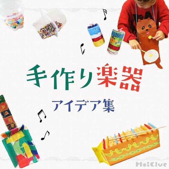 手作り楽器アイデア集〜実際に音が鳴る楽器製作遊び〜