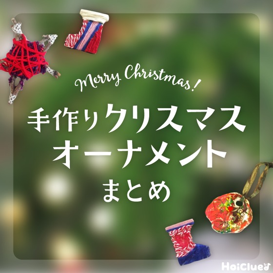 手作りクリスマスオーナメントまとめ〜さまざまな素材で楽しむ手作りクリスマス飾り〜