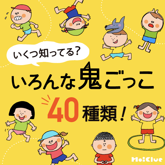 いくつ知ってる?いろんな鬼ごっこ40種類以上!\更新/ いくつ知ってる?いろんな鬼ごっこ40種類以上!\更新/
