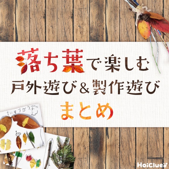 落ち葉で楽しむ戸外遊び＆製作遊びまとめ〜秋や冬にもってこいの落ち葉遊び16選〜