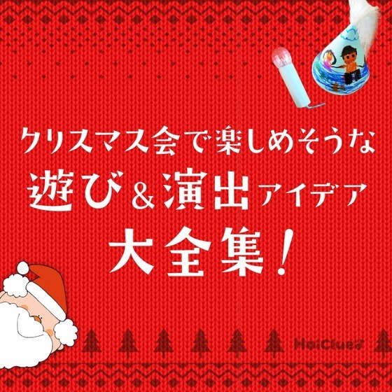 クリスマス会で楽しめそうな遊びや演出アイデア大全集！〜手遊び・変身アイテム・演出まとめ〜