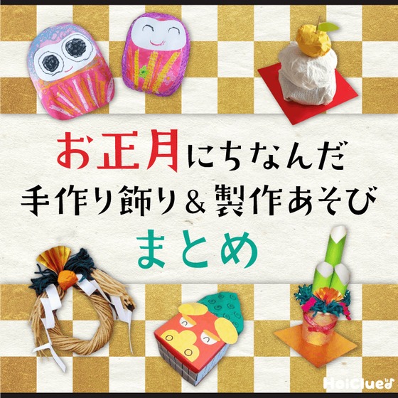 お正月飾りの手作り遊びまとめ集〜門松やしめ縄、獅子舞や鏡餅など製作遊びが大集合！〜
