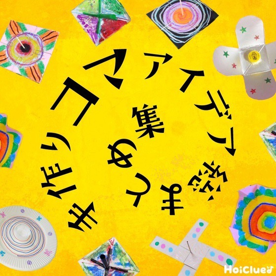 手作りコマアイデア総まとめ集〜お正月時期にも楽しめそうな手作りおもちゃ〜