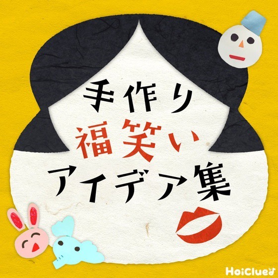 手作り福笑いアイデア集〜お正月時期にも楽しめそうな手作りおもちゃ〜