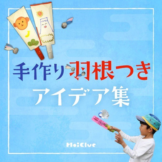 手作り羽根つきアイデア集〜お正月時期にも楽しめそうな手作りおもちゃ〜