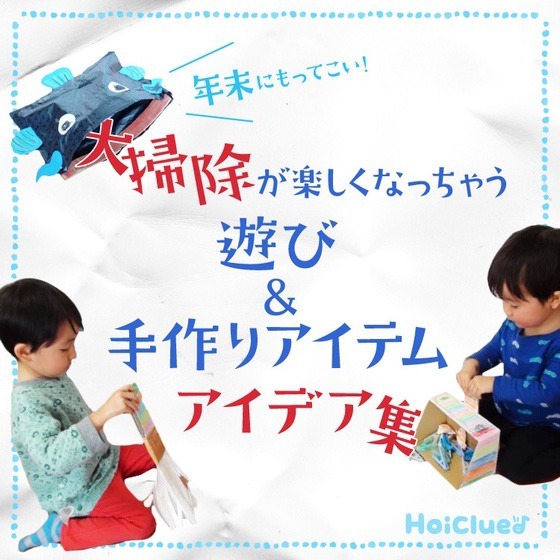 大掃除が楽しくなっちゃう遊び＆手作りアイテムアイデア集！〜年末にもってこいの、お片付けアイデアまとめ〜