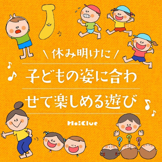 休み明けの子どもの姿に合わせて楽しめそうな遊びアイデア集