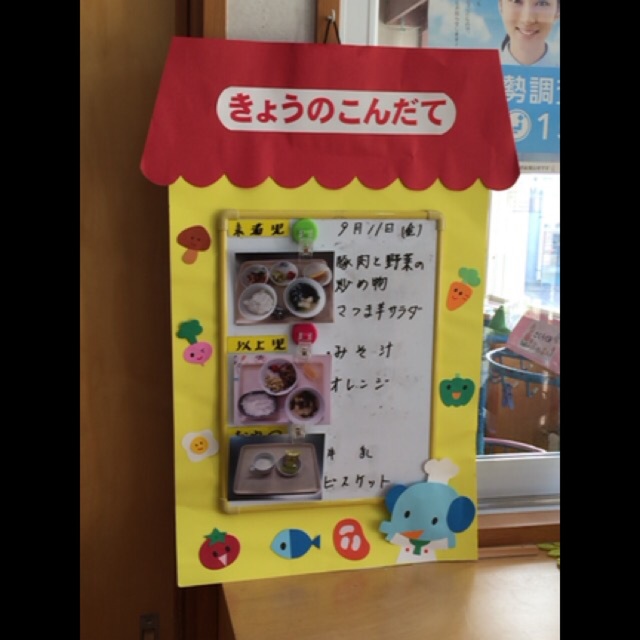 【みんなの投稿】保育園のこんだてボード