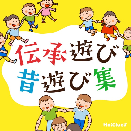 伝承遊び・昔遊び集〜昔から親しまれている日本の遊びなど12種〜