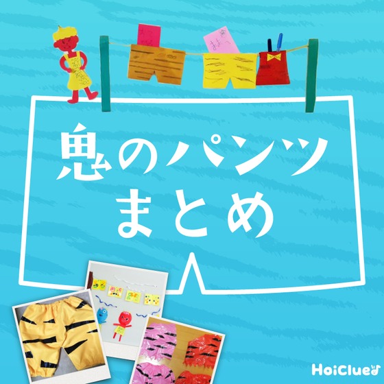 鬼のパンツアイデアまとめ〜飾っても楽しい履いても楽しい、節分にちなんだ製作遊び＆作り方〜
