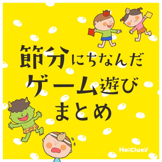 節分や豆まきにちなんだゲーム遊び〜当日まで楽しめる、ほいくるオリジナルの節分遊びアイデア14選〜