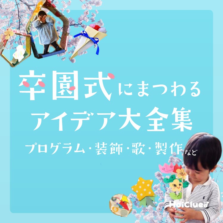 卒園式にまつわるアイデア大全集〜演出・レイアウト・プログラム内容・装飾・卒園ソング・卒園製作・手作りプレゼント〜