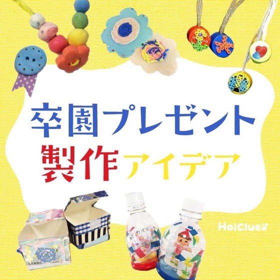 卒園プレゼント製作アイデア集〜気持ちを込めて贈る製作遊び〜