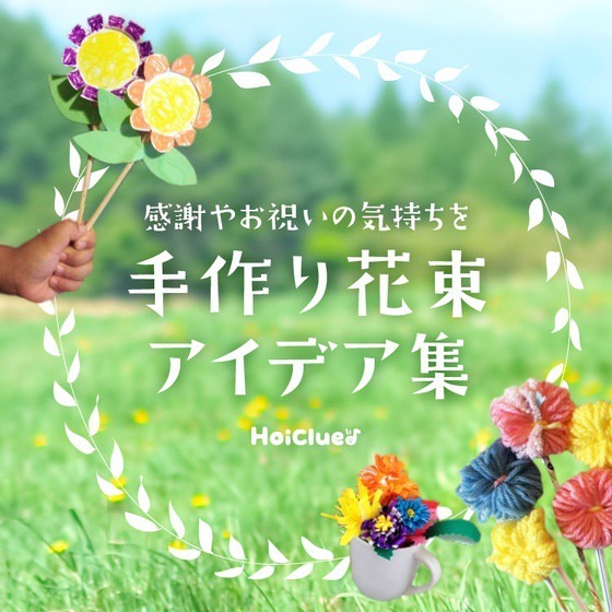 手作り花束アイデア集〜感謝やお祝いの気持ちを込めた製作遊び〜